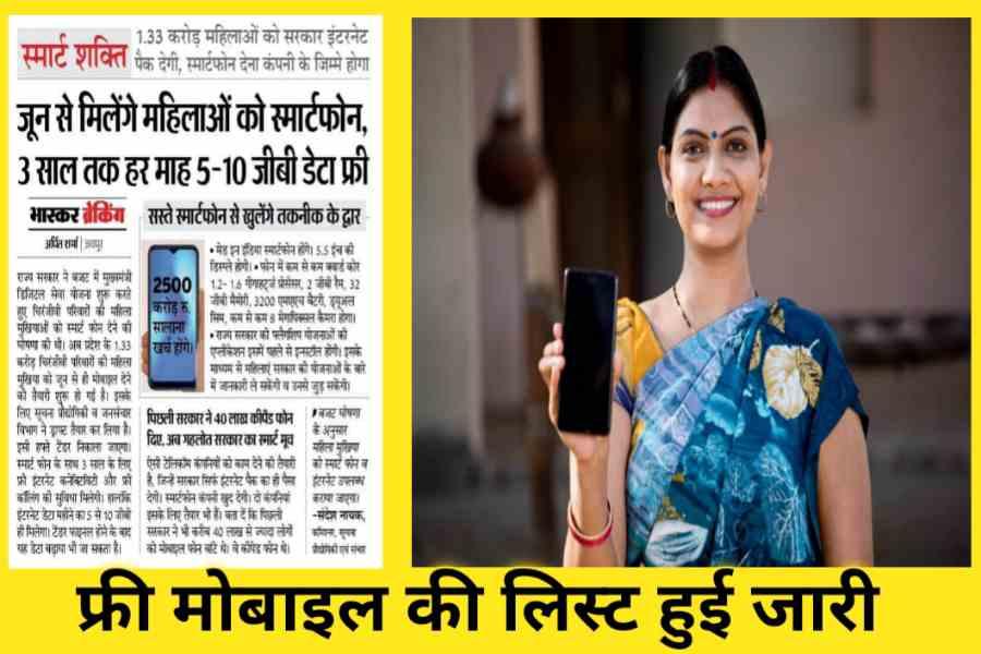 Free Mobile yojana