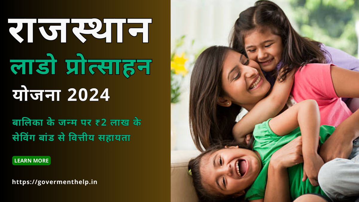 Rajasthan Lado Protsahan Yojana 2024