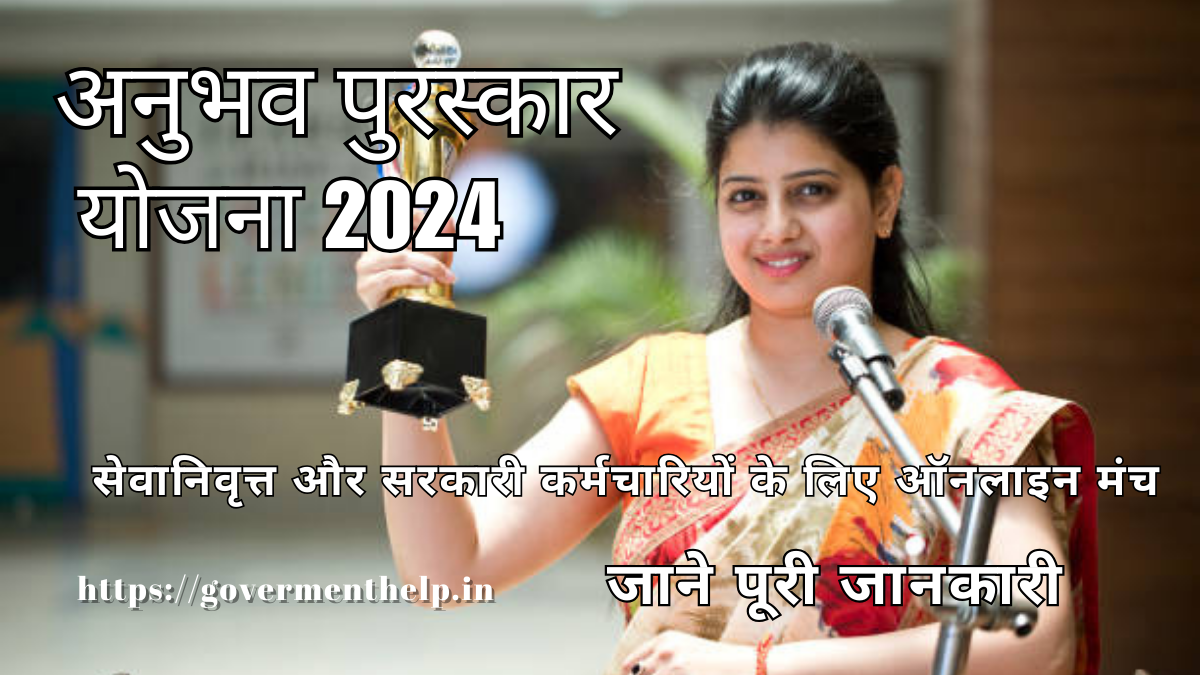 Anubhav Puraskar Yojana 2024