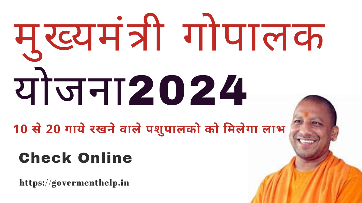 UP Gopalak Yojana 2024