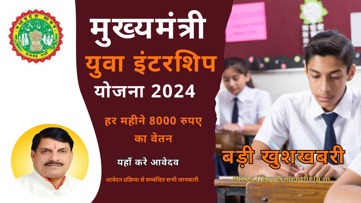 Mukhyamantri Yuva Internship Yojana 2024