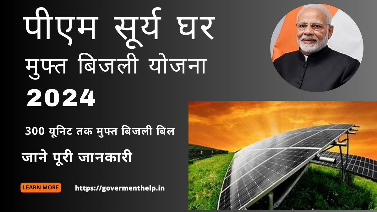 PM Surya Ghar Muft Bijli Yojana 2024