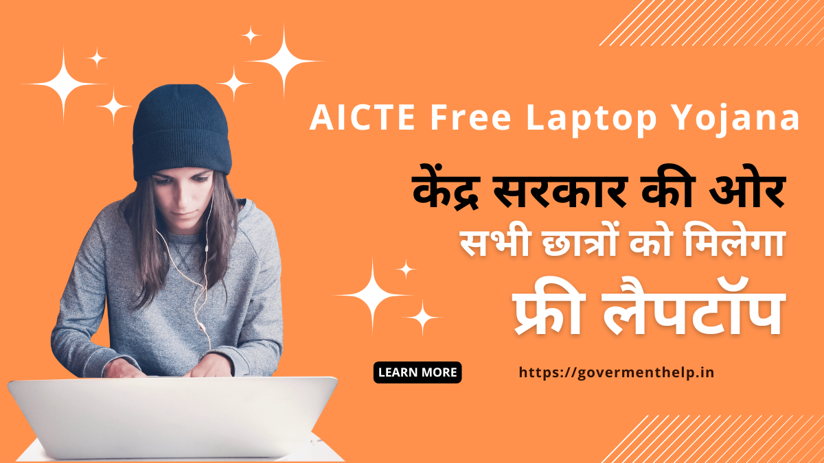 AICTE Free Laptop Yojana 2024