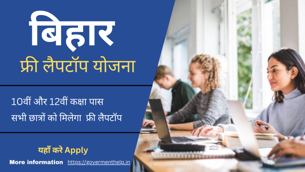 Bihar Free Laptop Yojana 2024