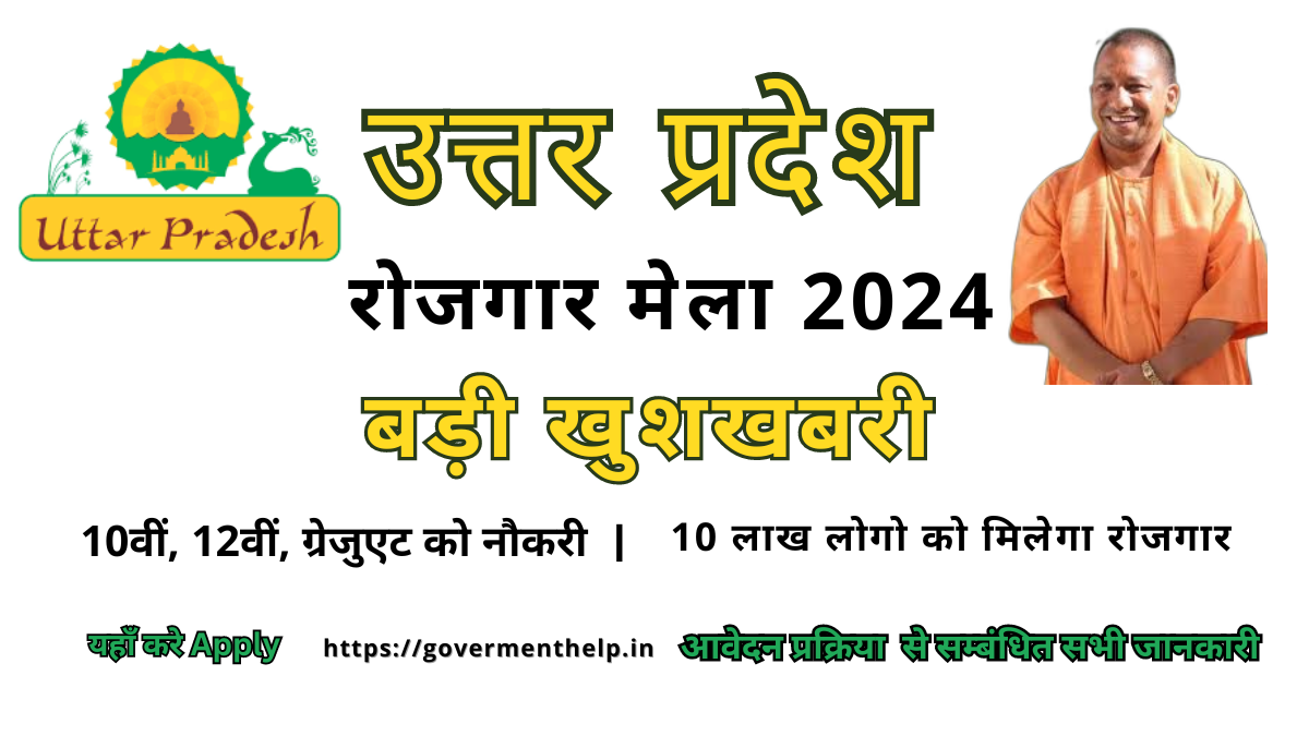 Uttar Pradesh Rojgar Mela 2024