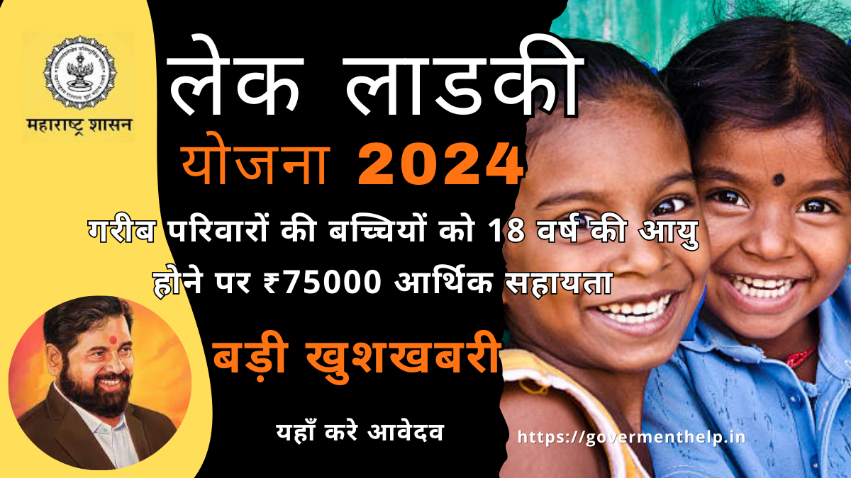 Maharashtra Lek Ladki Yojana 2024