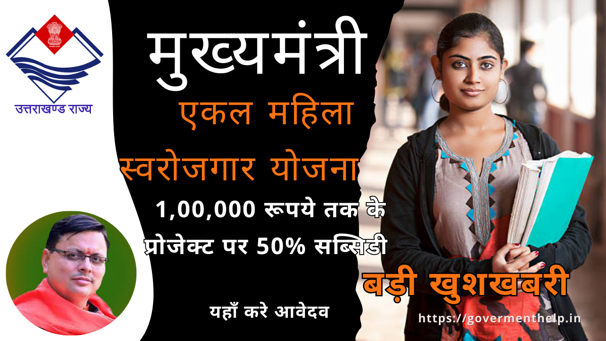 Mukhyamantri Ekal mahila Swarojgar Yojana 2024