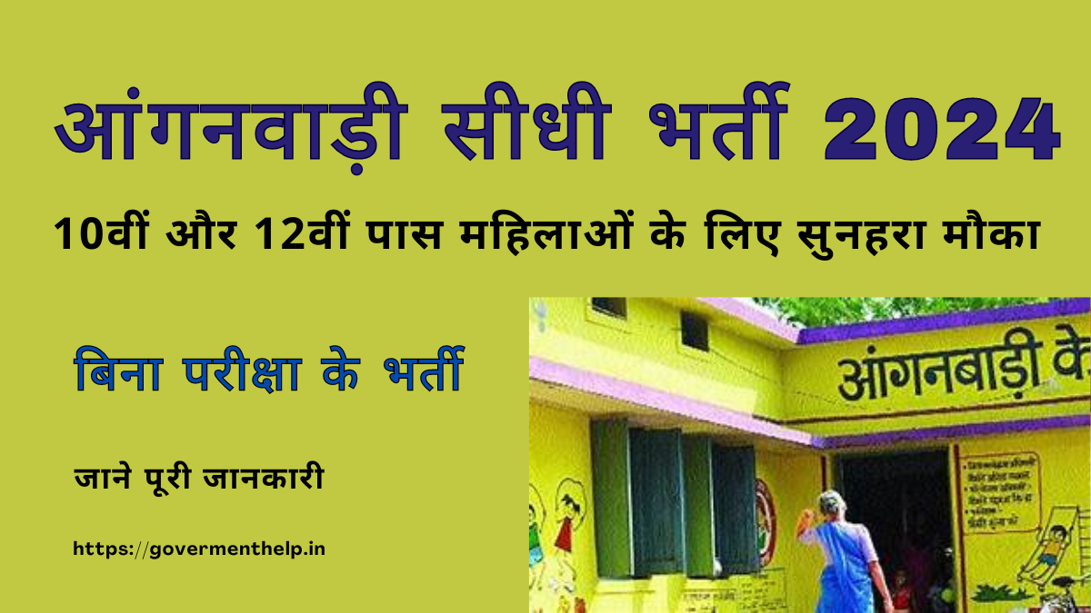 Anganwadi New Vacancy 2024