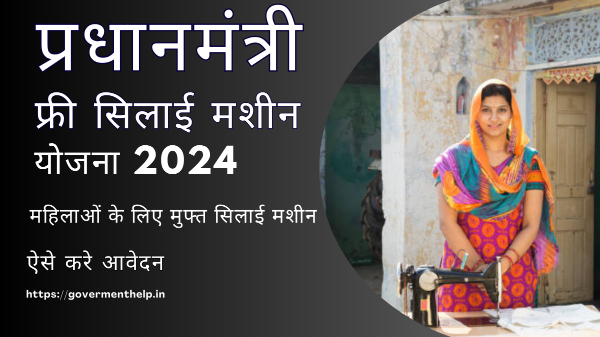 Free Silai Machine Yojana 2024