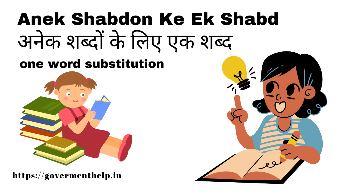 anek shabdon ke liye ek shabd