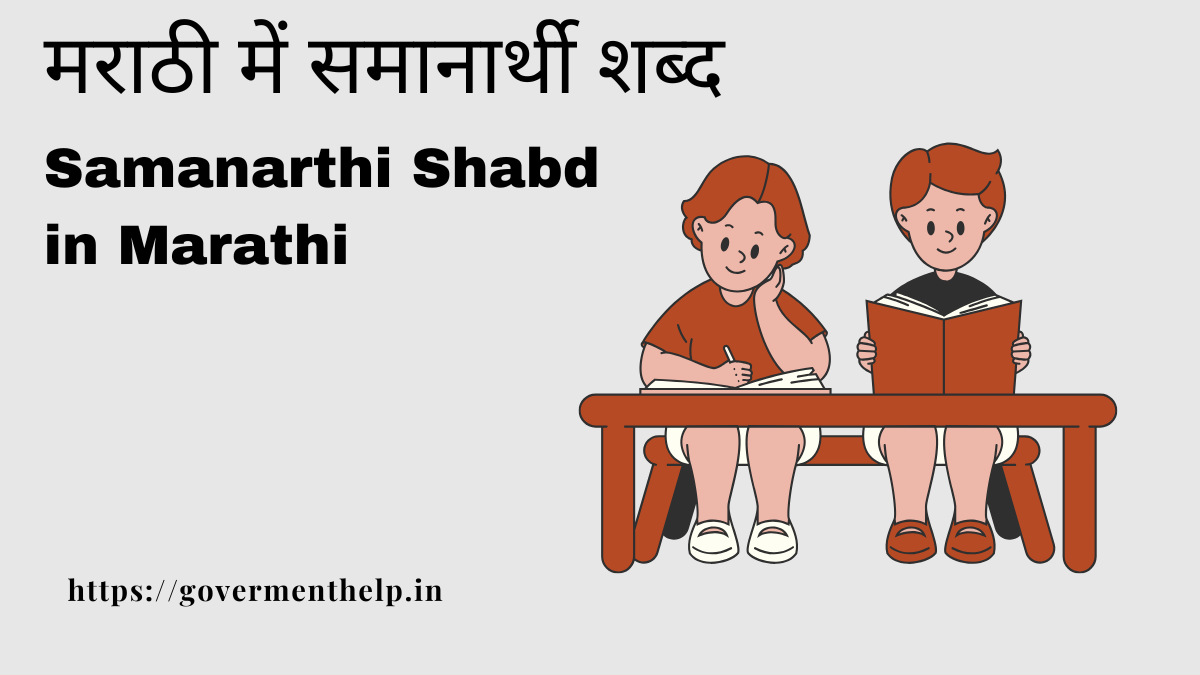 Samanarthi Shabd in Marathi