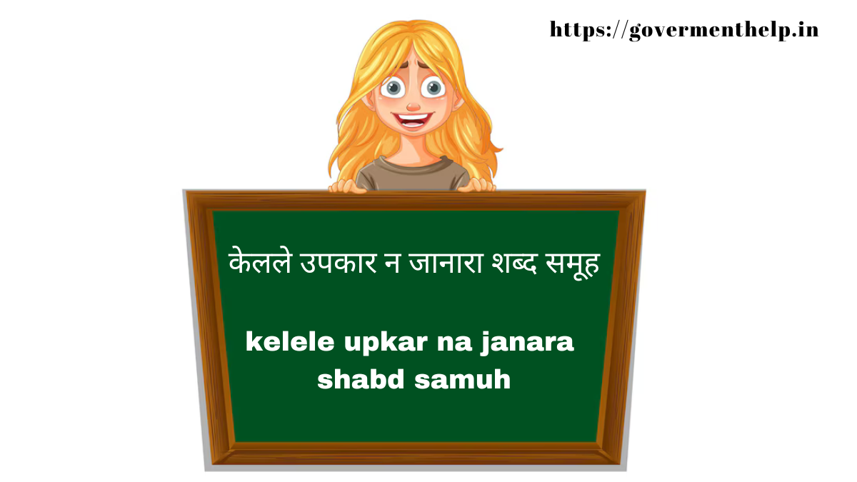 kelele upkar na janara shabd