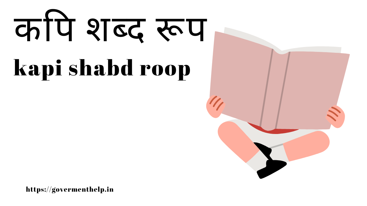 kapi shabd roop