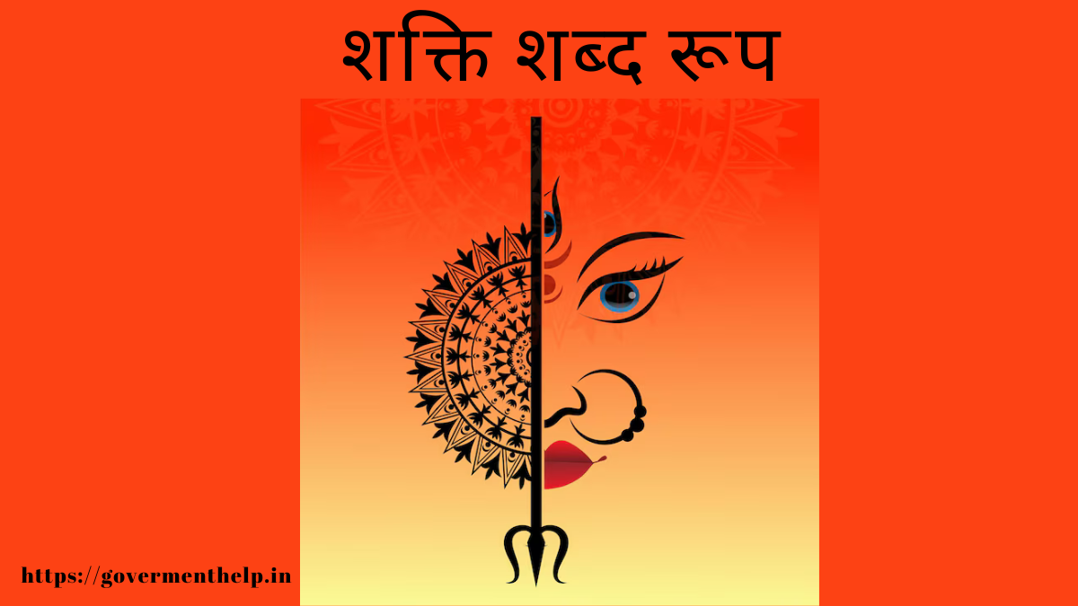 shakti shabd roop